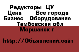 Редукторы 1ЦУ-160 › Цена ­ 1 - Все города Бизнес » Оборудование   . Тамбовская обл.,Моршанск г.